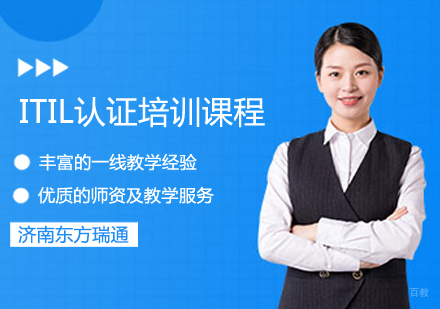 ITIL认证培训课程