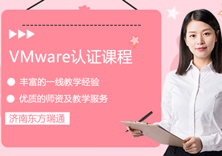 VMware认证课程