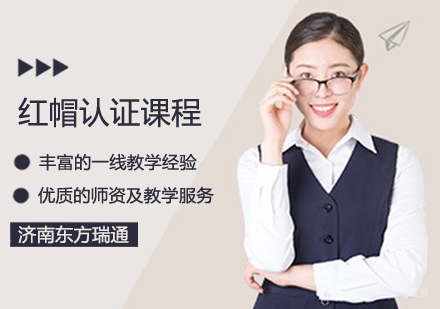 红帽认证课程