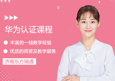 华为认证课程