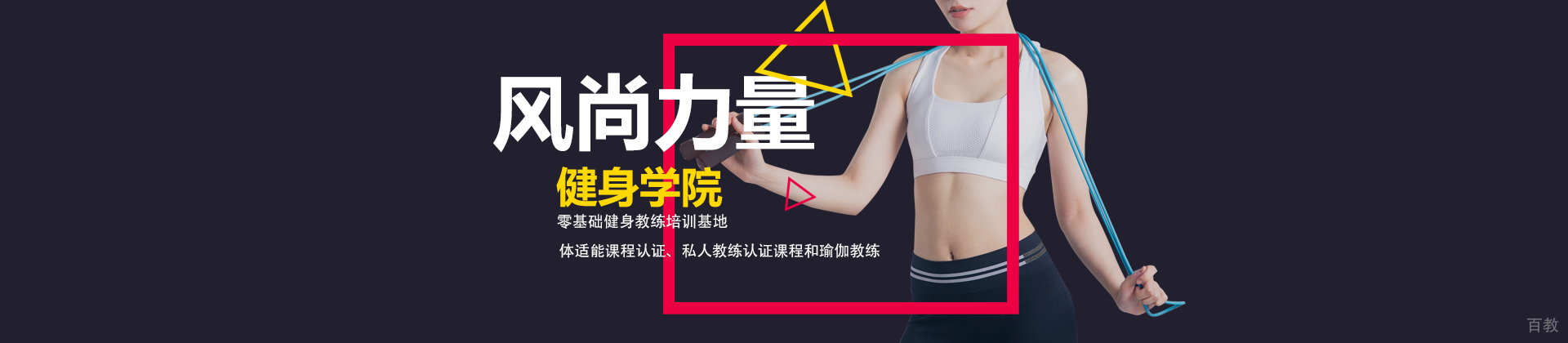 杭州风尚力量健身商学院