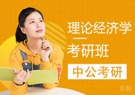 理论经济学考研班