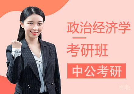 政治经济学考研班