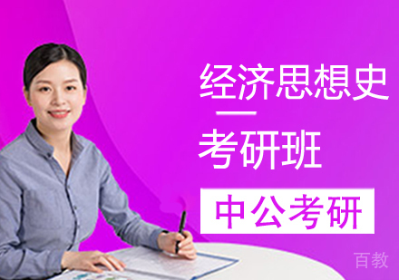 经济思想史考研班