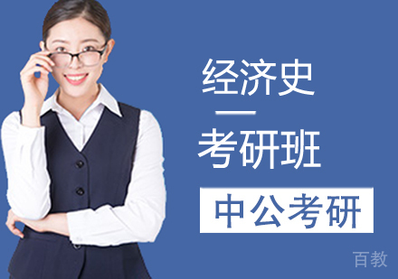 经济史考研班