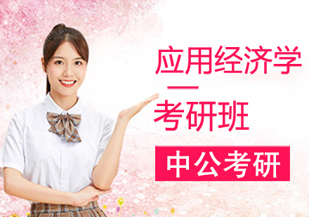 应用经济学考研班
