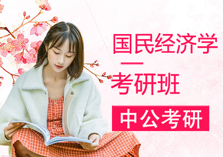 国民经济学考研班