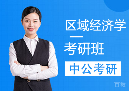 区域经济学考研班