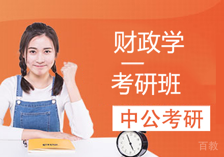 财政学考研班