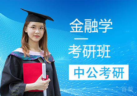 金融学考研班