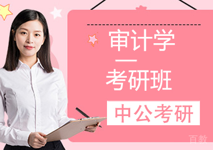 审计学考研班