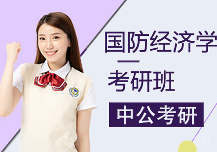 国防经济学考研班
