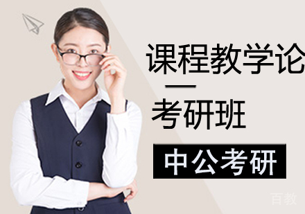 课程教学论考研班