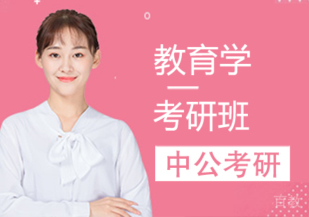 教育学考研班
