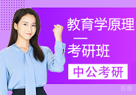 教育学原理考研班