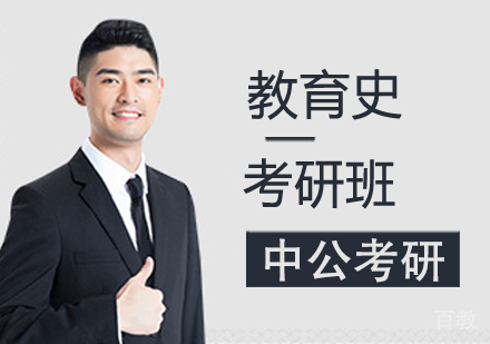 教育史考研班