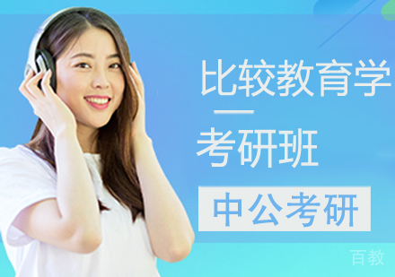 比较教育学考研班