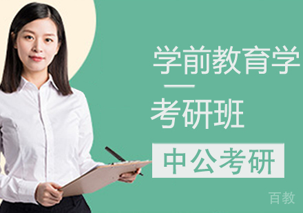 学前教育学考研班