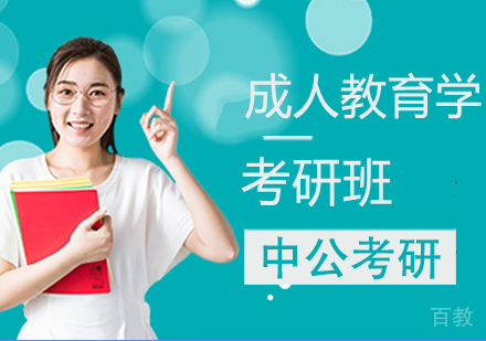 成人教育学考研班
