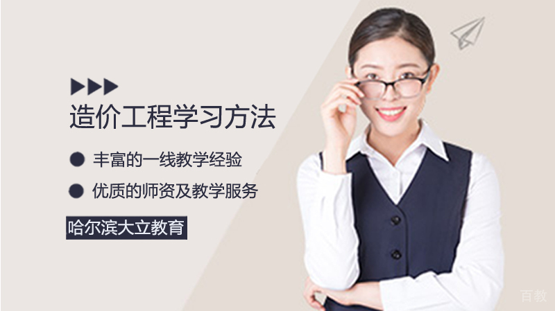 造价工程学习方法 