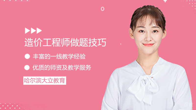 造价工程师做题技巧 