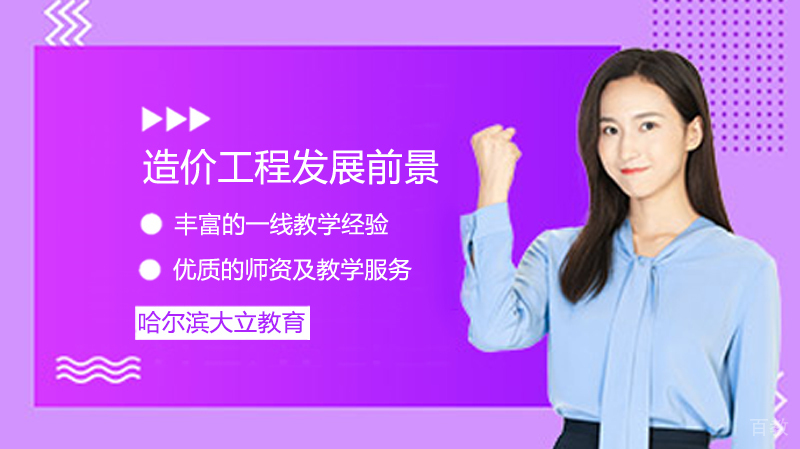 造价工程发展前景 