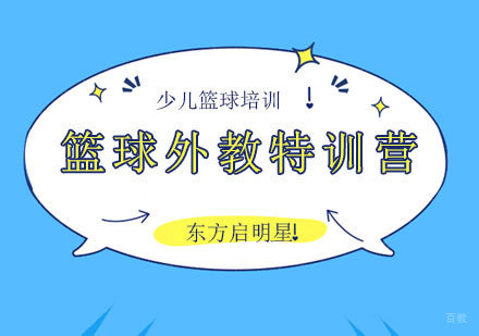 北京篮球外教特训营培训