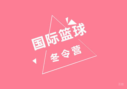 北京国际篮球冬令营培训