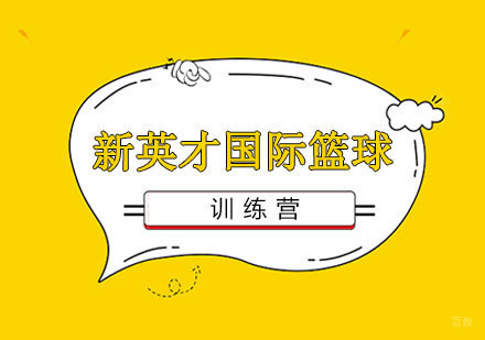 北京新英才国际篮球训练营培训