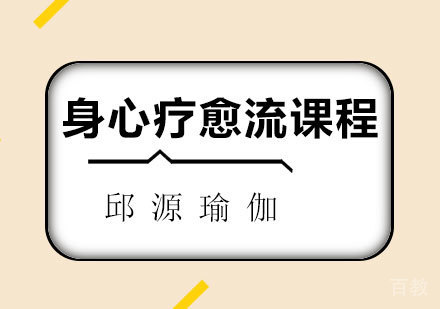 北京身心疗愈流课程培训