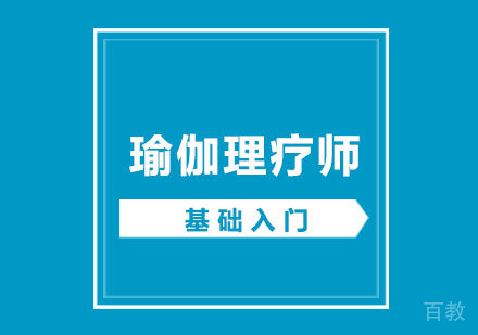 北京瑜伽理疗师基础入门培训