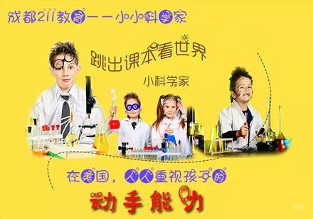 小小科学家素质课程