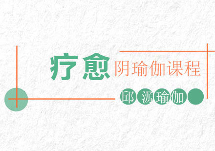 北京疗愈阴瑜伽课程培训