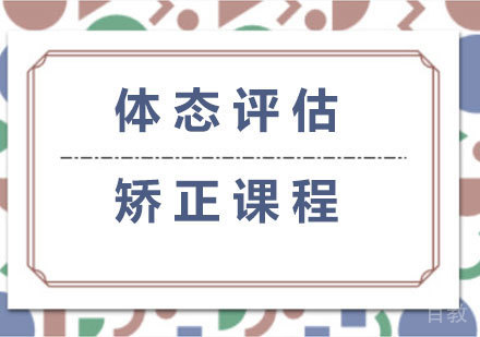 北京体态评估与矫正课程培训