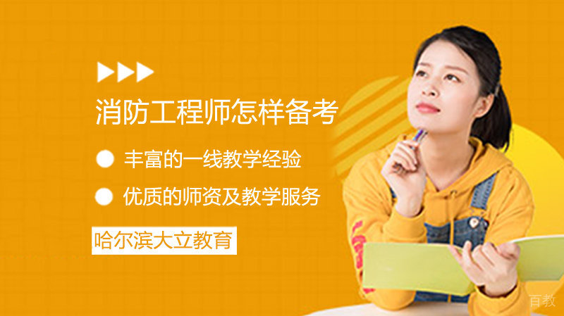 消防工程师怎样备考