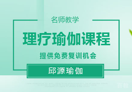 北京理疗瑜伽课程培训