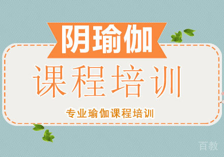 北京阴瑜伽课程培训