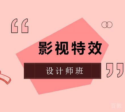 北京影视特效设计师班培训