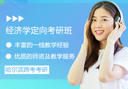经济学定向考研班