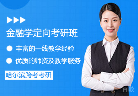 金融学定向考研班