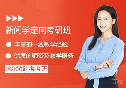 新闻学定向考研班