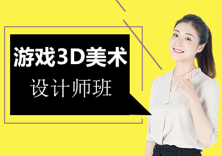 北京游戏3D美术设计师班培训
