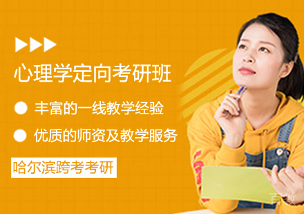 心理学定向考研班