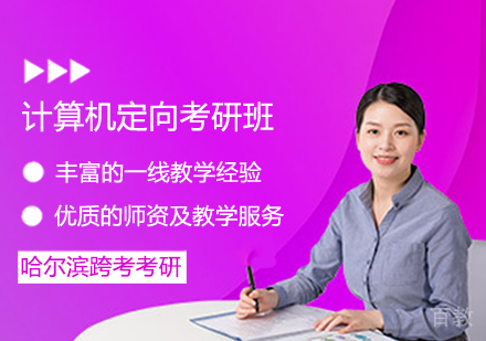 计算机定向考研班