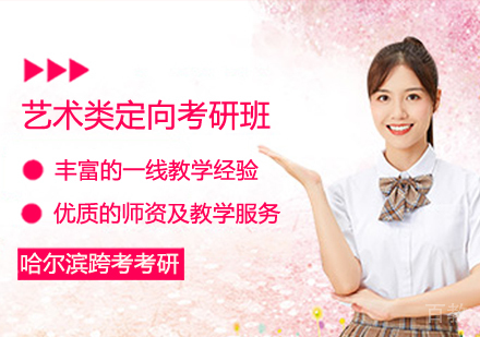 艺术类定向考研班
