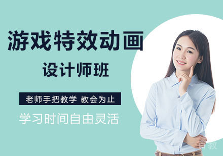 北京游戏特效&动画设计师班培训