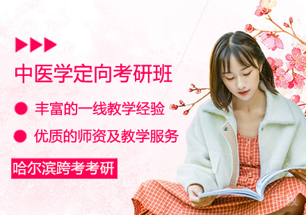 中医学定向考研班