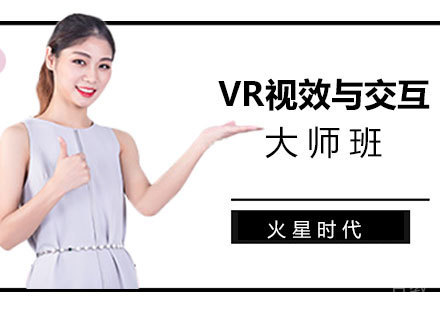 北京VR视效与交互大师班培训