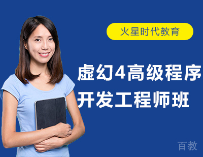 北京虚幻4高级程序开发工程师班培训