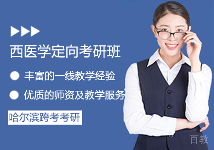西医学定向考研班